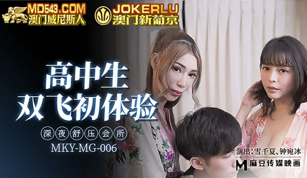 MKY-MG-006 Midnight Relief Lounge High School Girls' First Double Pleasure