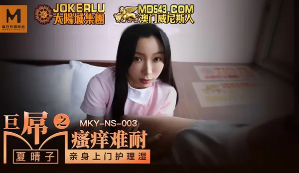 MKY-NS-003 Home Wet Nursing - Massive Cock Itching Unbearably