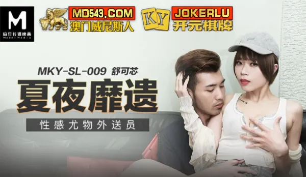 MKY-SL-009 Shuko Xin Sultry Summer Night Sexy Delivery Girl