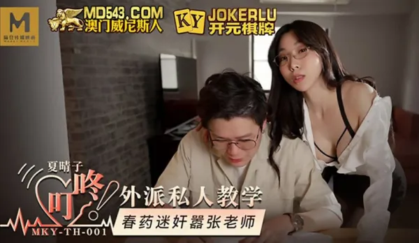 MKY-TH-001 Natsuharuko Overseas Private Tutoring Aphrodisiac Cocky Teacher