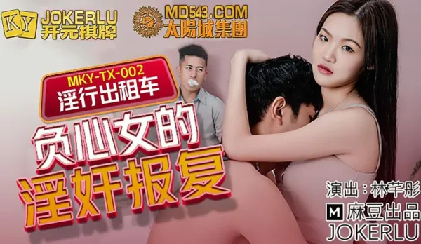 MKY-TX-002 Lin Qiantong Lewd Taxi Betrayed Slut's Revenge Fuck
