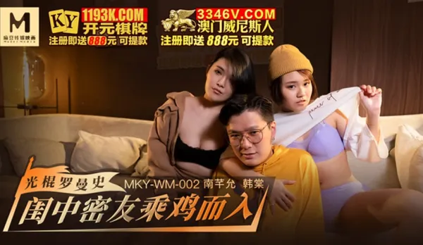 MKY-WM-002 Single Loser Romance Bedroom Bestie Rides Hard Cock - Han Tang Nan Qian Yun