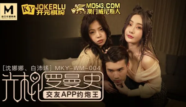 MKY-WM-004 Shen Nana Bai Peiyao Single Romance Dating App Fuck King