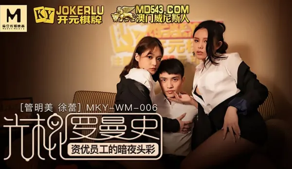 MKY-WM-06 Guan Mingmei Xu Lei Single Loser Romance Night Jackpot for Top Employee