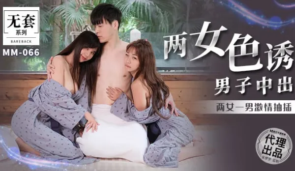 MM-066 Two Sluts Seduce Stud for Creampie
