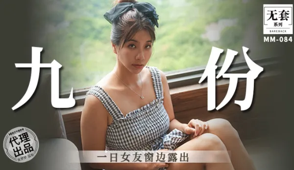 MM-084 Jiufen One-Day Girlfriend Window Exposure Wu Mengmeng