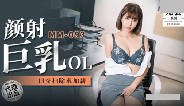 MM-092 Facial Big Tits OL Blowjob Cleanup for Raise Wu Mengmeng