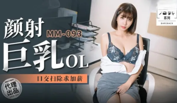 MM-093 Wu Mengmeng Facial on Big Tits OL, Blowjob Cleanup for Raise