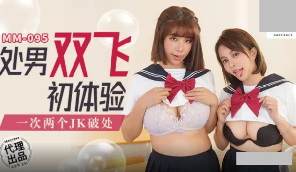 MM-095 Virgin Double Pussy Experience. Two JK Girls Deflowered at Once Wu Mengmeng