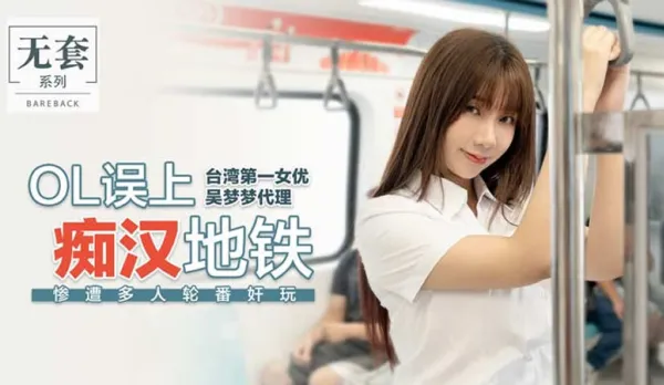 OL Mistakenly Boards the Molester Train