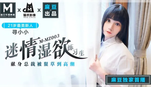 MMZ-003 Seductive Wet Trainee Surrenders to CEO, Fucked to Explosive Orgasms Xun Xiaoxiao