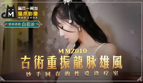 MMZ-010 Ancient Art Revives Dragon Vein Manhood, Miraculous Sex Clinic Dr. Bai Ruobing