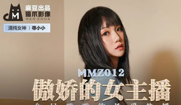 MMZ-012 Tsundere Anchor Xunchaoxiao Public Sex Livestream Sensation