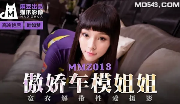 MMZ-013 Ye Ru Meng Tsundere Car Model Sis Stripping Sex Photography