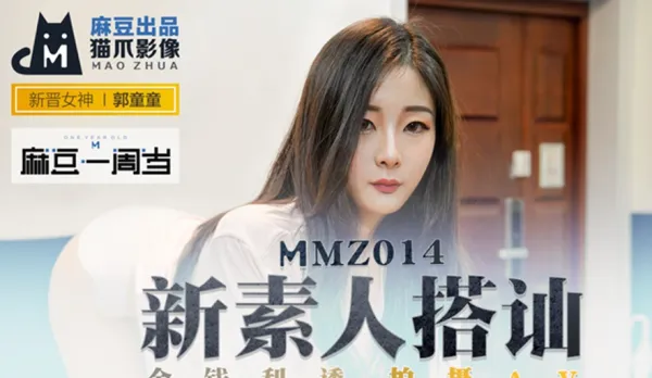 MMZ-014 New Amateur Pickup with Cash: AV with Guo Tongtong