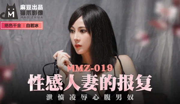 MMZ-019 Sexy Wife’s Revenge: Humiliating Her Submissive Slave – Bai Ruobing