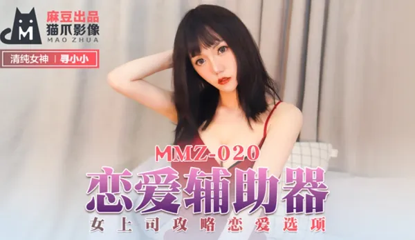 MMZ-020 Love Assistant: Boss Lady Conquest Love Options Find Little Little