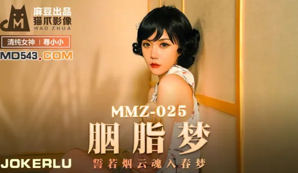 MMZ-025 Rouge Dream Soul Drifts into Spring Fantasy Seeking Xiao Xiao