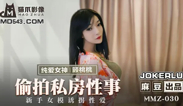 MMZ-030 Kidnapped Rookie Model Gu Tao Tao's Secret Fuck Fest