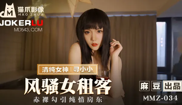 MMZ-034 Slutty Tenant Nakedly Seduces Innocent Landlord