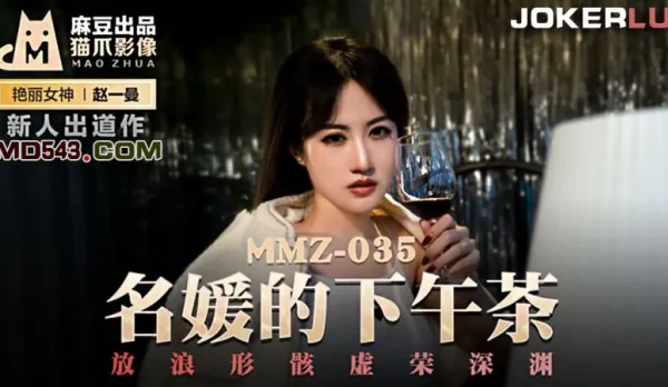 MMZ-035 Aristocrat's Afternoon Tea Zhao Yiman's Vanity Lust Abyss