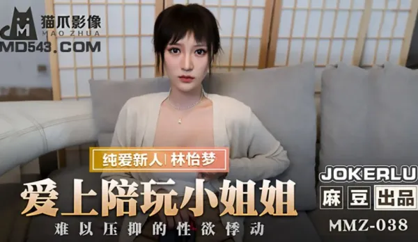 MMZ-038 Fell for the Game Companion Girl, Uncontrollable Sexual Urge Lin Yimeng