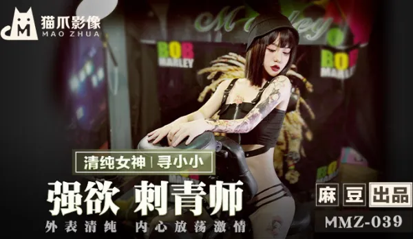 MMZ-039 Lustful Tattoo Artist