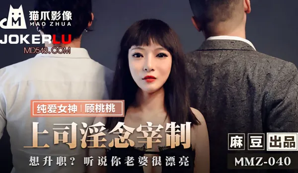 MMZ-040 Boss's Lust Control: Promotion? Heard Your Wife is Super Hot