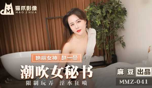 MMZ-041 Squirting Office Slut Secretary