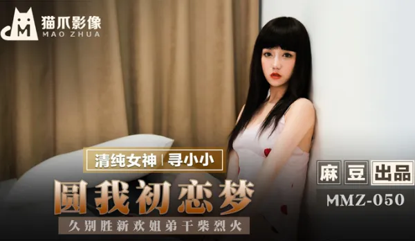 MMZ-050 Fulfill My First Love Dream Siblings Wild Fire Passion Cari Xiao Xiao