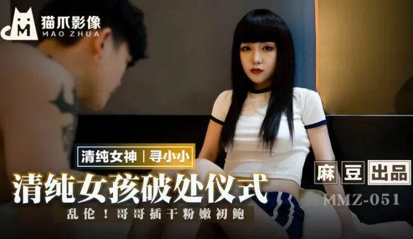 MMZ-051 Pure Girl's Deflowering Ritual: Brother Ravages Her Tight Virgin Nectar!