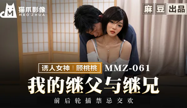 MMZ-061 My Stepdad & Stepbro Double Team Forbidden Fuck Fest