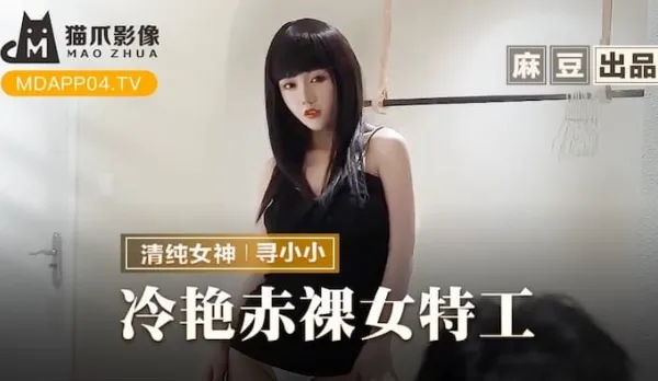 MMZ-064 Ice-Cold Naked Spy Babe