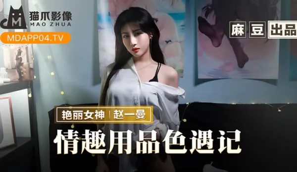 MMZ-070 Sex Toy Shop Erotic Encounter