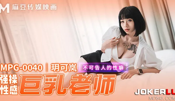 MPG-0040 Unspeakable Fetish: Explosive Fuck with Sexy Big-Tit Teacher