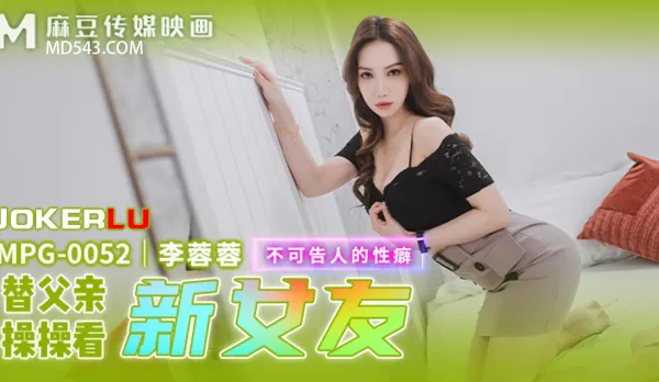 MPG-0052 Taboo Fetish: Fuck Dad's New Girlfriend for Him