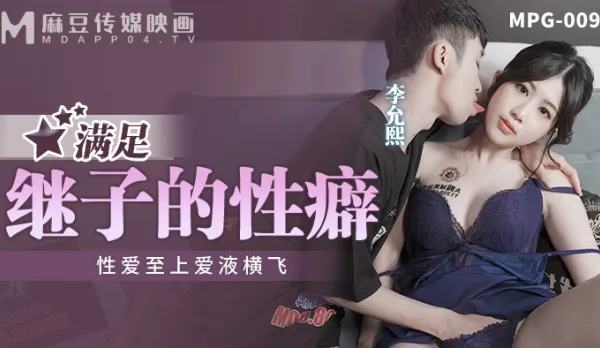 MPG-009 Sex Supreme Pussy Juices Flying Satisfy Stepson's Fetish