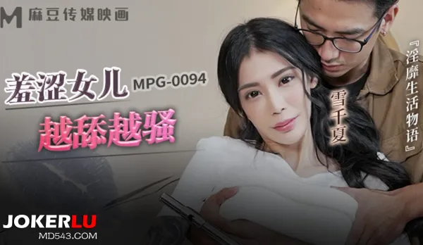 MPG-0094 Lewd Life Story: Shy Daughter Gets Hornier from Licking