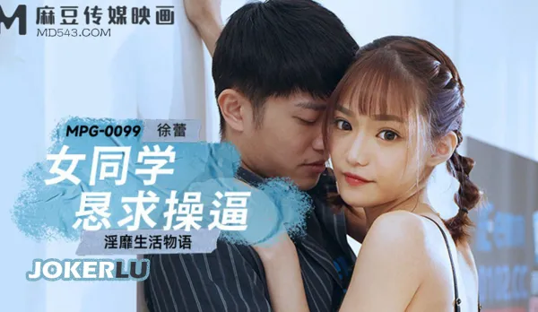 MPG-0099 Lewd Life Story: Classmate Begs to Fuck Her Pussy