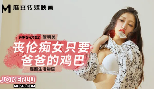 MPG-0102 Lewd Life Story: Bereaved Slut Daughter Craves Only Daddy's Cock