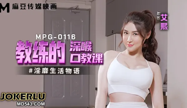 MPG-0116 Lewd Life Story: Coach's Deepthroat Oral Lesson