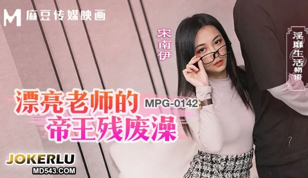 MPG-0142 Lewd Life Story of the Hot Teacher: Emperor's Cripples Bath