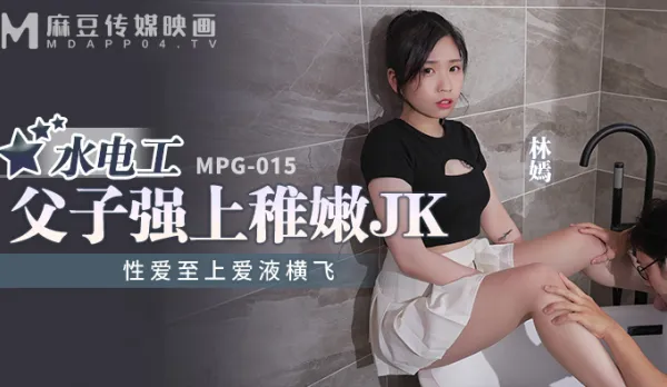 MPG-015 Ultimate Sex Love Juices Splatter Plumber Dad-Son Force Tender JK Girl