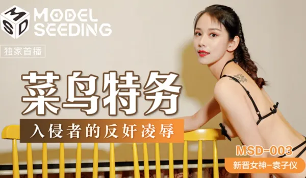 MSD-003 Rookie Agent Yuan Zi Yi Turns the Tables on Intruder's Rape