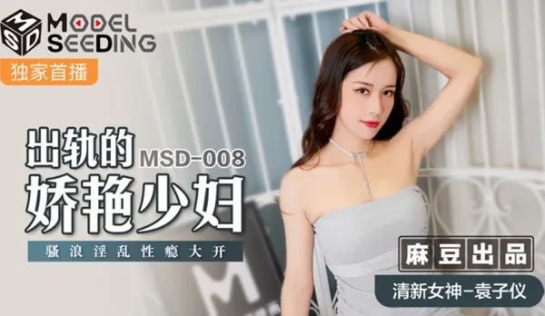 MSD-008 Cheating Seductive Housewife, Insatiable Lust Unleashed Yuan Zi Yi