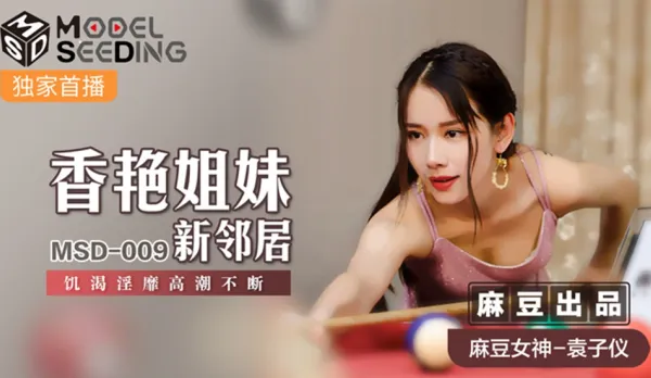 MSD-009 Sultry Sisters New Neighbors Insatiable Orgasms Nonstop Yuan Ziyin