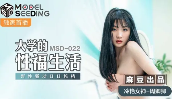 MSD-022 College Bliss Life: Wild Daily Cum-Squeezing Frenzy Zhou Qingqing