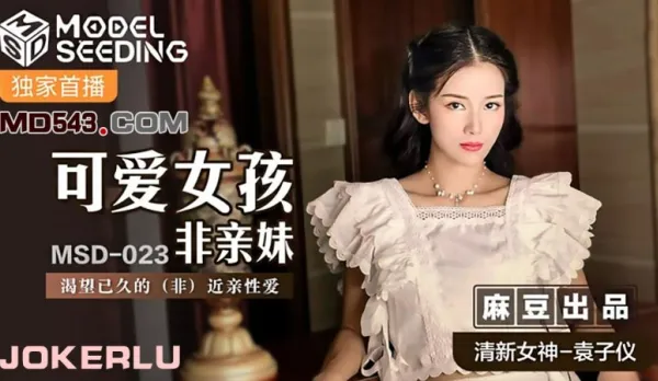 MSD-023 Cute Non-Blood Sister Yuan Ziyin