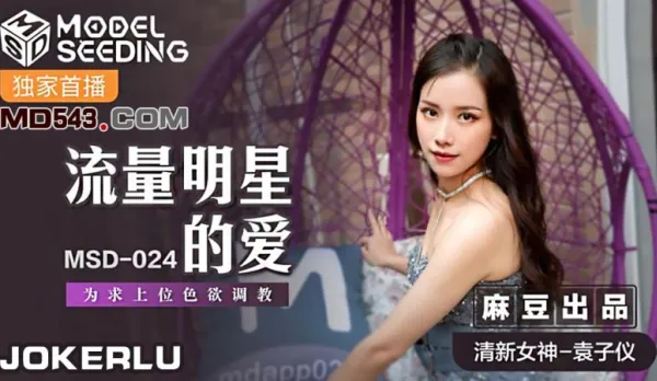 MSD-024 Viral Star's Love Position Climb Lust Training Yuan Ziyī