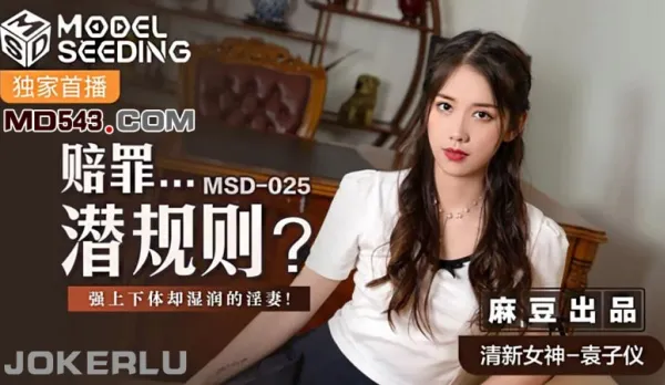 MSD-025 Apology Fuck Rule - Defiant Yet Dripping Wet Housewife, Yuan Ziyin